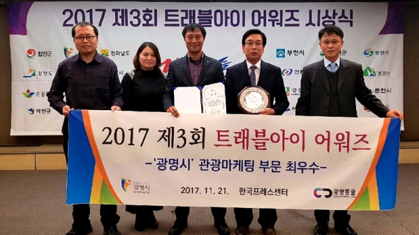 광명시가 21일 서울 한국프레스센터에서 열린 제3회 트래블아이 어워즈에서 관광마케팅 부문 최우수상을 수상했다.