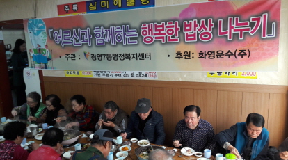 광명7동은 11월22일 화영운수(주) 후원으로 경로당 이용, 저소득층 노인 대상으로 행복한 밥상 나누기 행사를 개최했다.