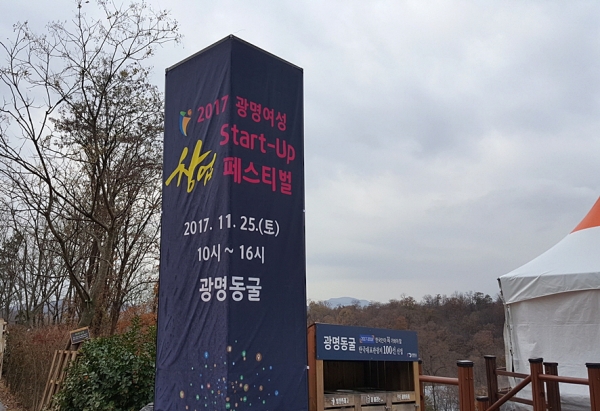 11월25일, 전날 내린 눈이 채 녹지 않은 주말부터 광명동굴에서는 『광명여성 START-UP 창업페스티벌』이 열렸다.