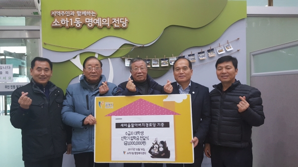 소하1동의 새마을할아버지 경로당에서 12월18일 소하1동 행정복지센터에 후원금 100만 원을 전달했다.