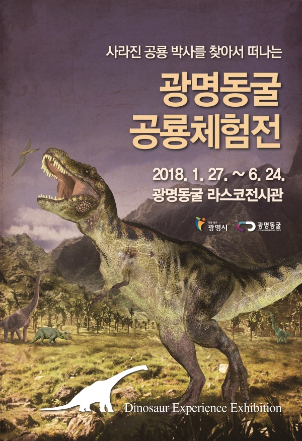 광명동굴 공룡체험전 포스터.