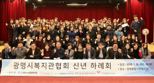 지난 16일 광명시복지관협회는 신년하례회를 개최하였다.