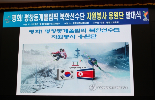 2018 평창 동계올림픽대회 광명 북한선수단 자원봉사 응원단 발대식