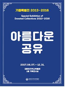 대한민국 역사박물관에서는 2017년 7월부터 12월에 기증특별전을 전시했다. 이무상 씨는 이 자리에 대표로 축사를 했다.