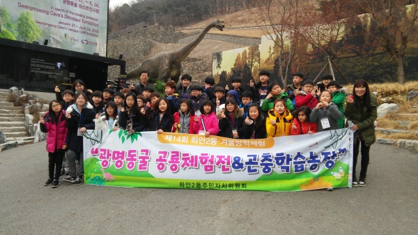 하안2동 주민자치위원회는 28일 관내 초등학생 34명을 대상으로 광명동굴 공룡체험전과 함께하는 방학체험학습을 실시하였다