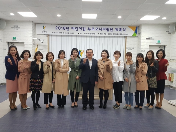 광명시는 지난달 30일, '2018년 어린이집 부모 모닡터링단' 위촉식을 개최했다.