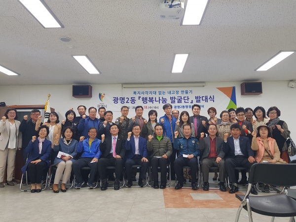 광명2동 행정복지센터는 행복나눔 발굴단 발대식을 18일 개최하였다.