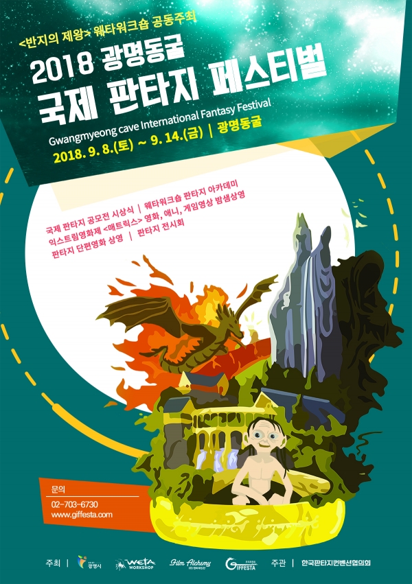 ‘2018 광명동굴 국제 판타지 페스티벌’이 오는 9월 8일(토)부터 14일(금)까지 7일간의 일정으로 광명동굴 일원에서 열린다.