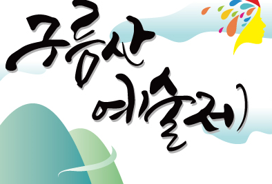 제 29회 구름산 예술제(5.11.~12.)