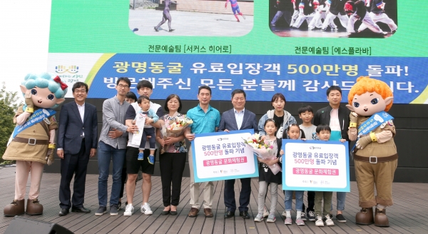 광명시는 2019년 6월 1일 광명동굴 500만돌파 기념으로 행운의 가족을 선정했다.