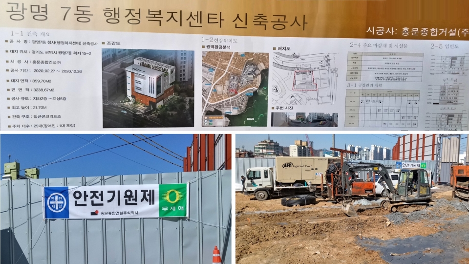 광명 7동행정복지센터 공사현장 모습