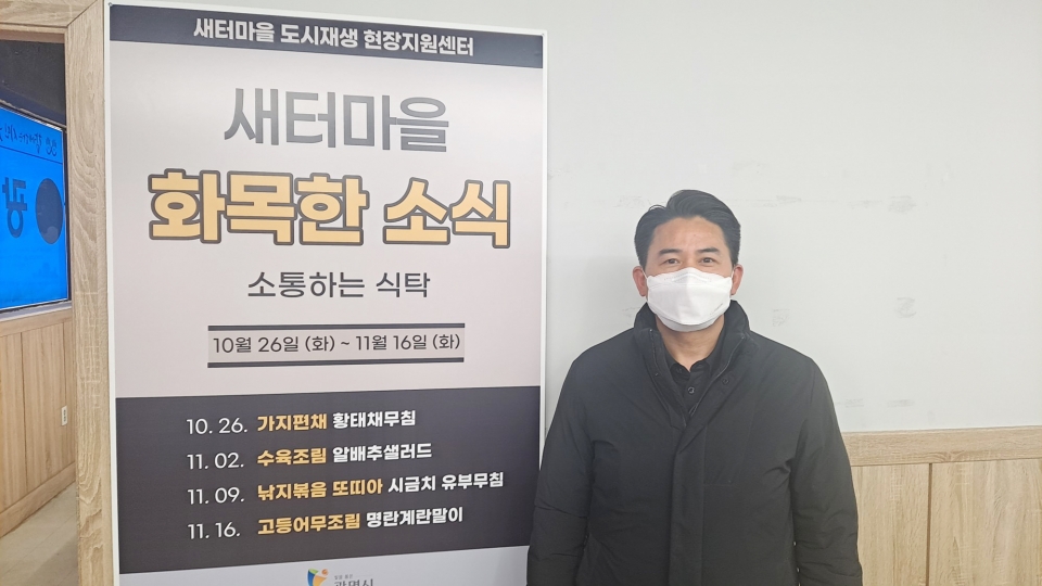 새터마을 주민협의체 송종삼 회장