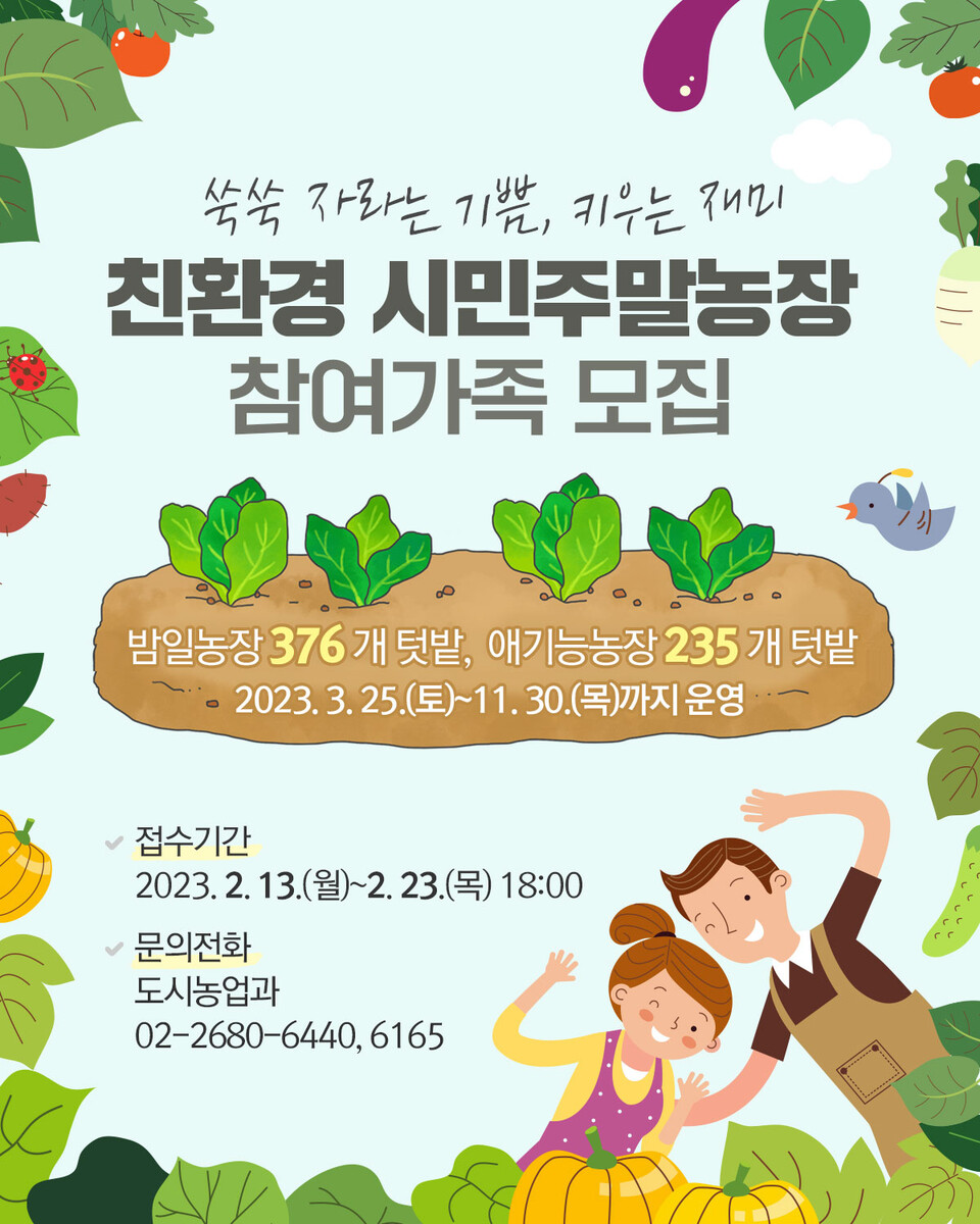 친환경 시민주말농장 참여가족을 모집합니다 친환경 시민주말농장 참여가족을 모집합니다