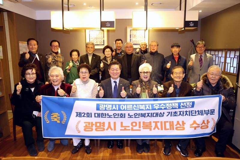 제2회 대한노인회 노인복지대상 기초자치단체부문, 광명시 노인복지대상 수상