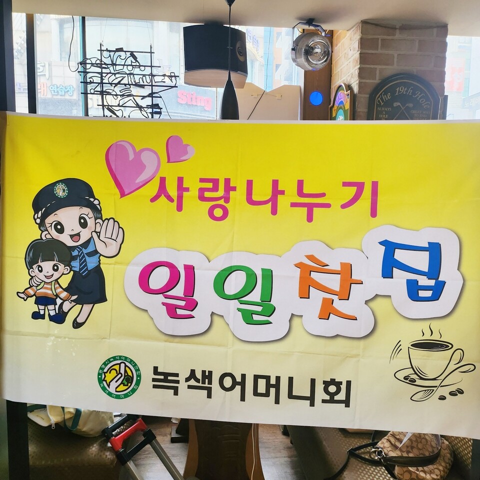 녹색어머니회 일일찻집 행사장 내 걸린 홍보 현수막 사진