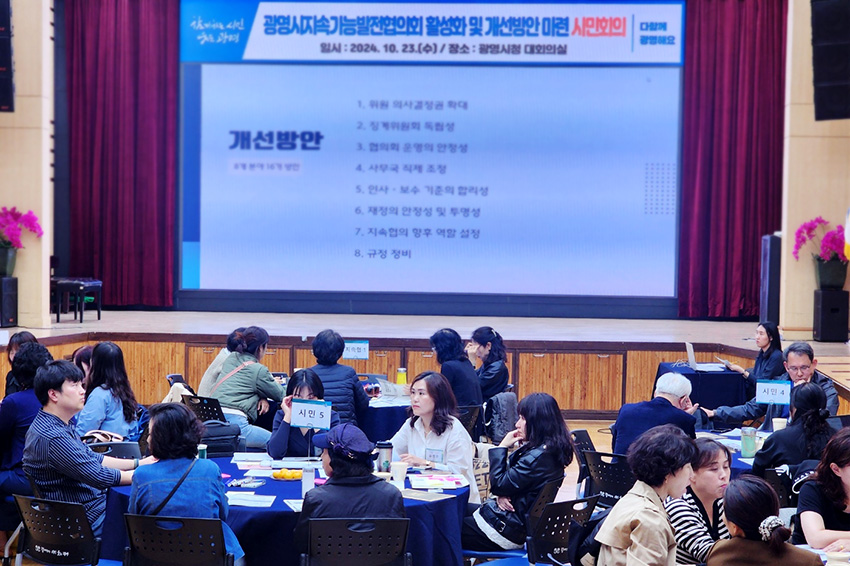 광명시지속가능발전협의회 개선방안 마련 시민회의