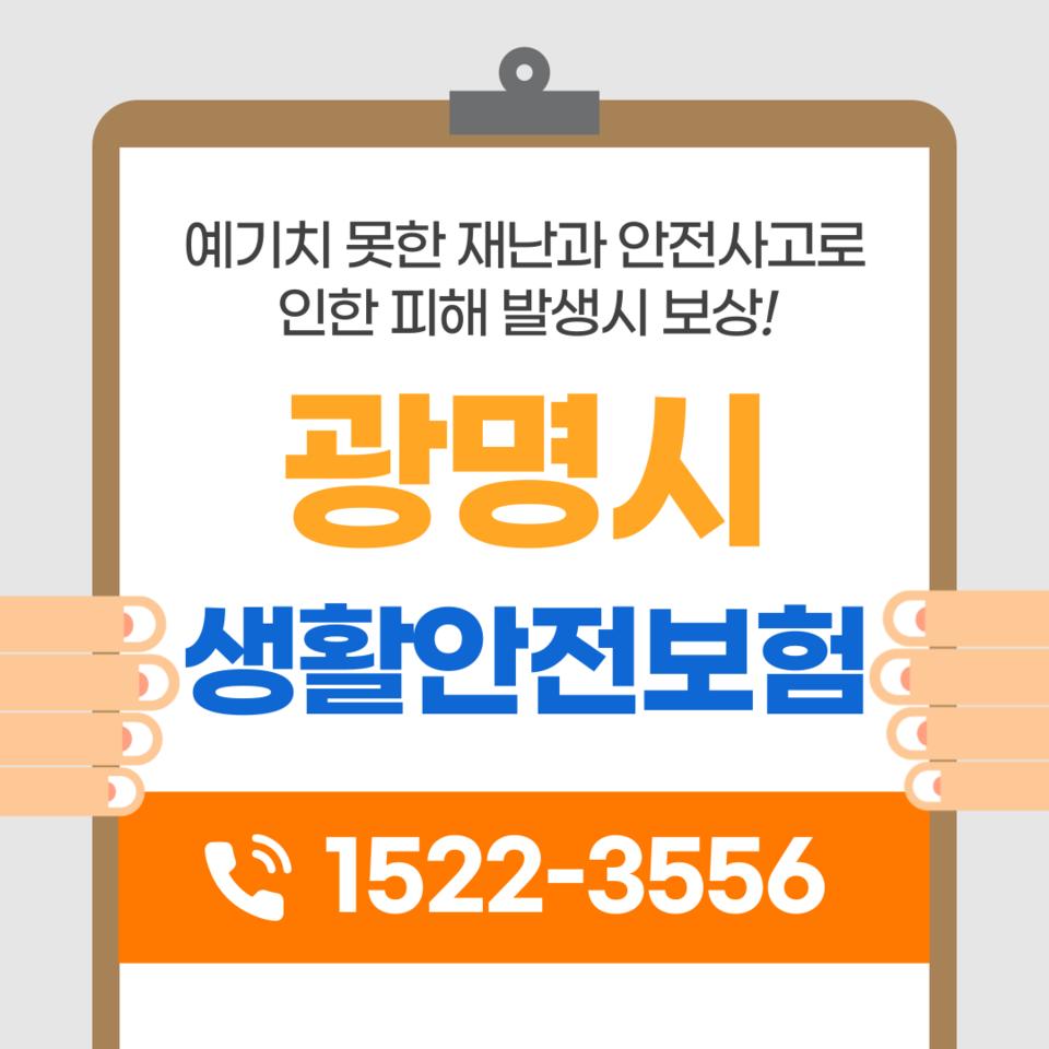 광명시 생활안전보험 알아보기!