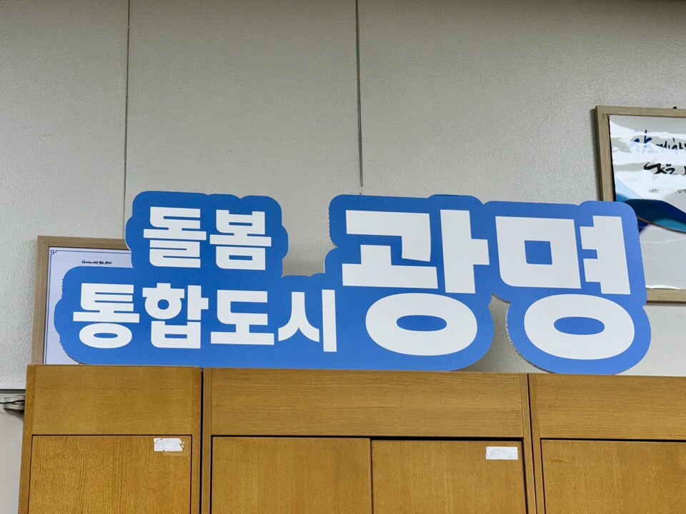 광명시 통합 돌봄 시범도시 선정,우리 동네 돌봄의 방향이 바뀐다