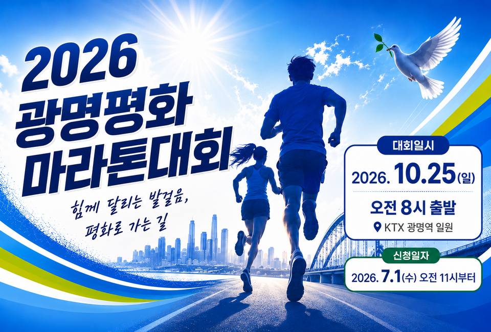 2026 광명평화 마라톤대회 개최!