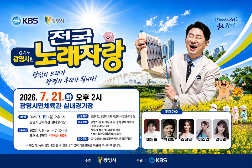 KBS 전국노래자랑 경기도 광명시편