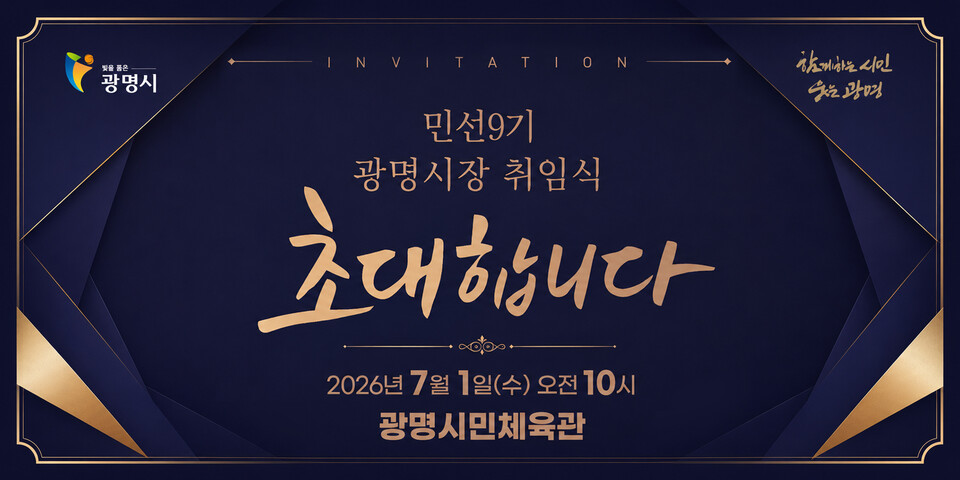 민선9기 광명시장 취임식에 초대합니다.