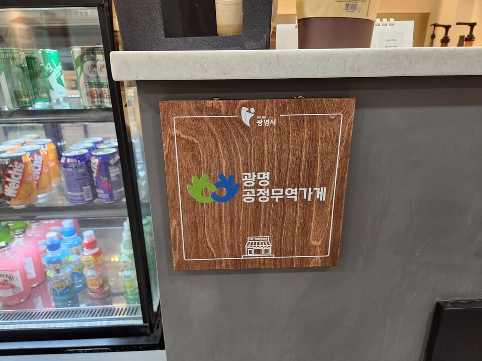 지구를 지키는 광명 공정무역카페 “함께 바라보는-보나카페”