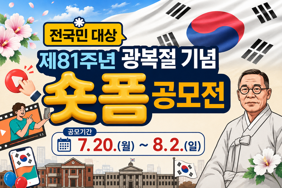 총상금 140만 원! 제81주년 광복절 기념 ‘숏폼’ 공모전 개최