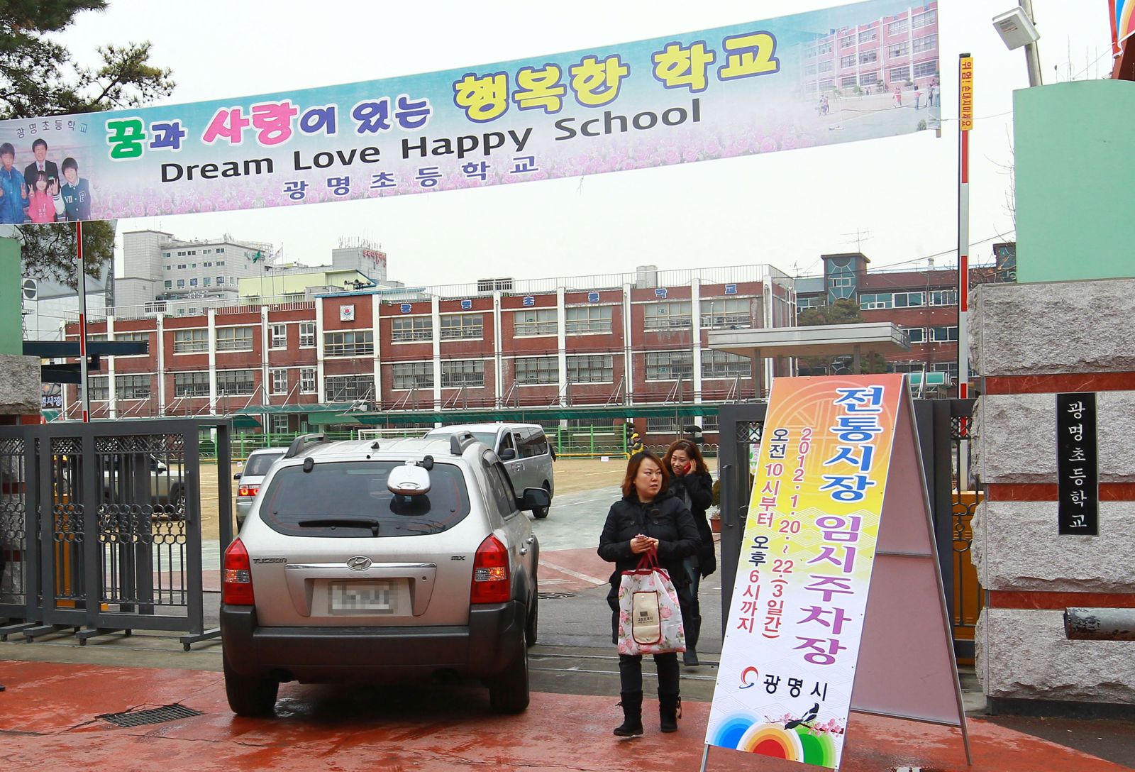 광명초등학교 설 연휴동안 주차공간으로 활용